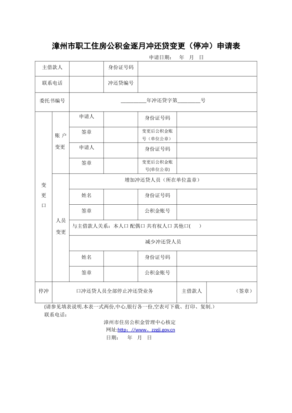 漳州市职工住房公积金逐月冲还贷变更申请表_第1页