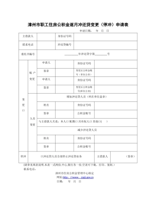 漳州市职工住房公积金逐月冲还贷变更申请表