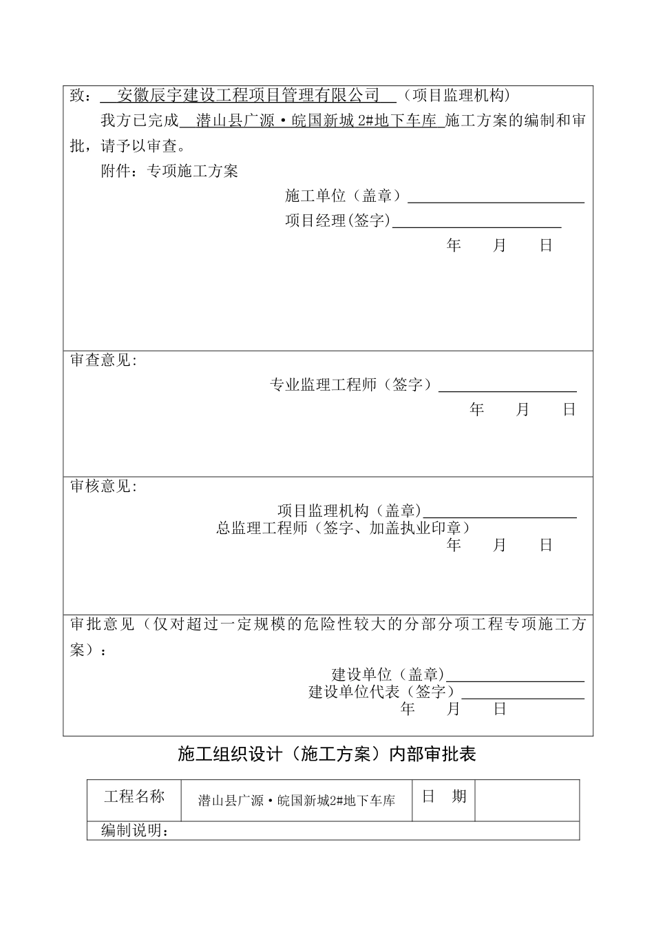 潜山县广源地下车库及人防工程模板安装专项施工方案_第2页