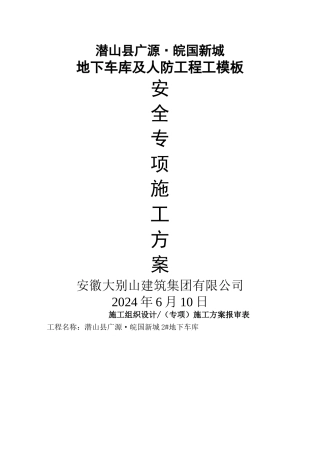 潜山县广源地下车库及人防工程模板安装专项施工方案