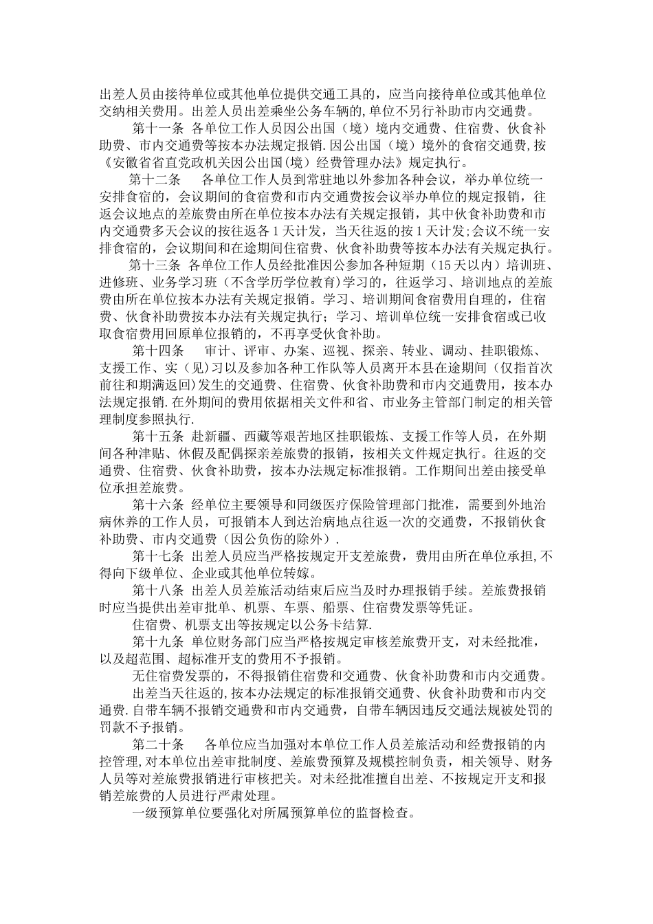 潜山县行政事业单位差旅费管理办法_第2页