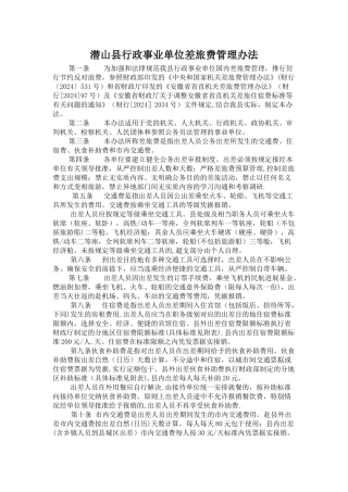 潜山县行政事业单位差旅费管理办法