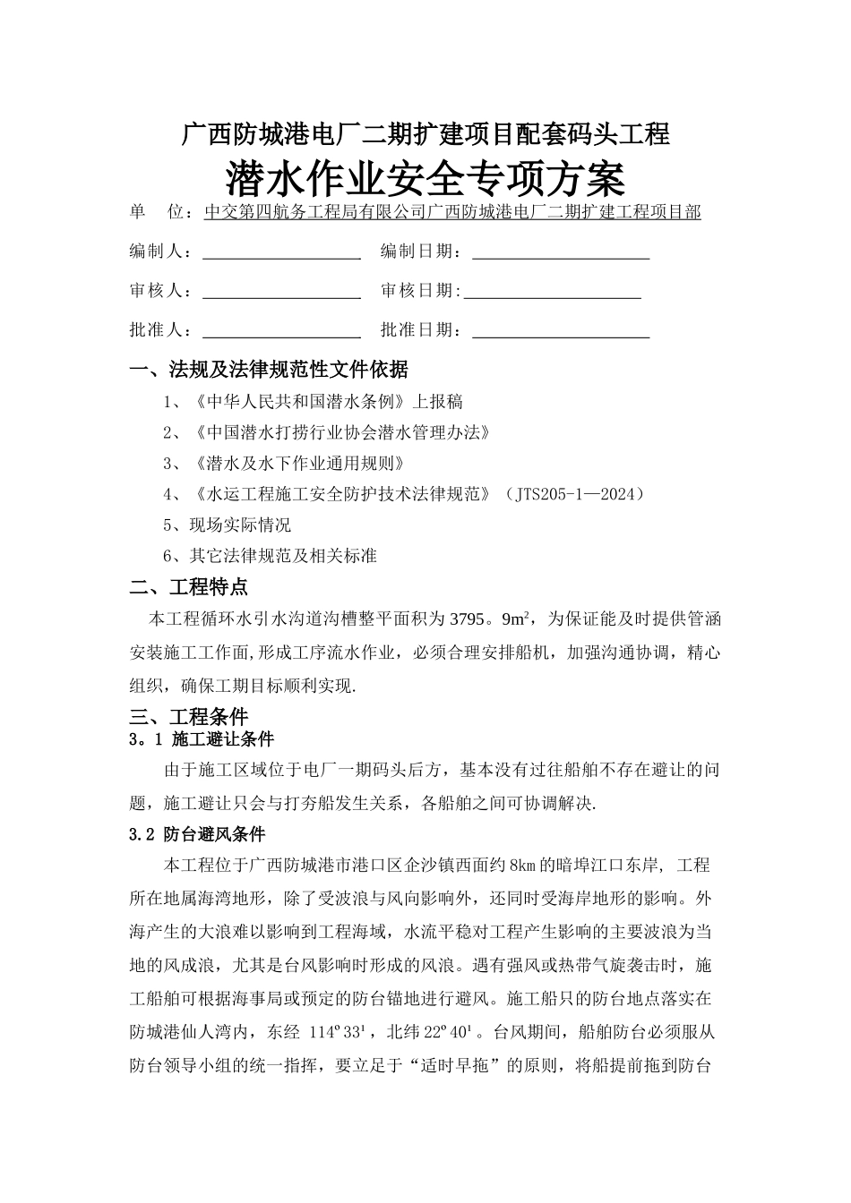 潜水作业安全专项方案_第1页