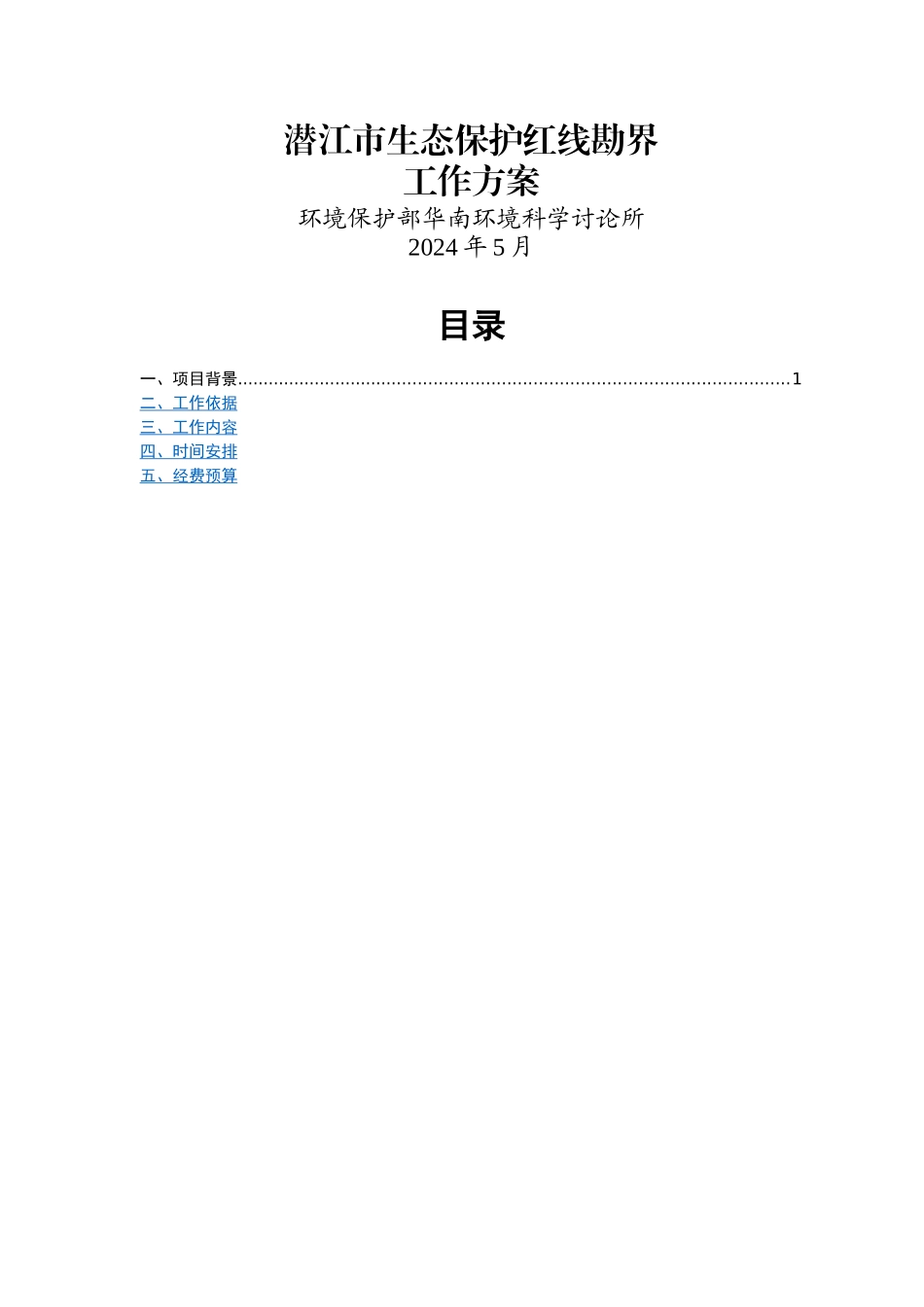 潜江市生态保护红线勘界工作方案_第1页