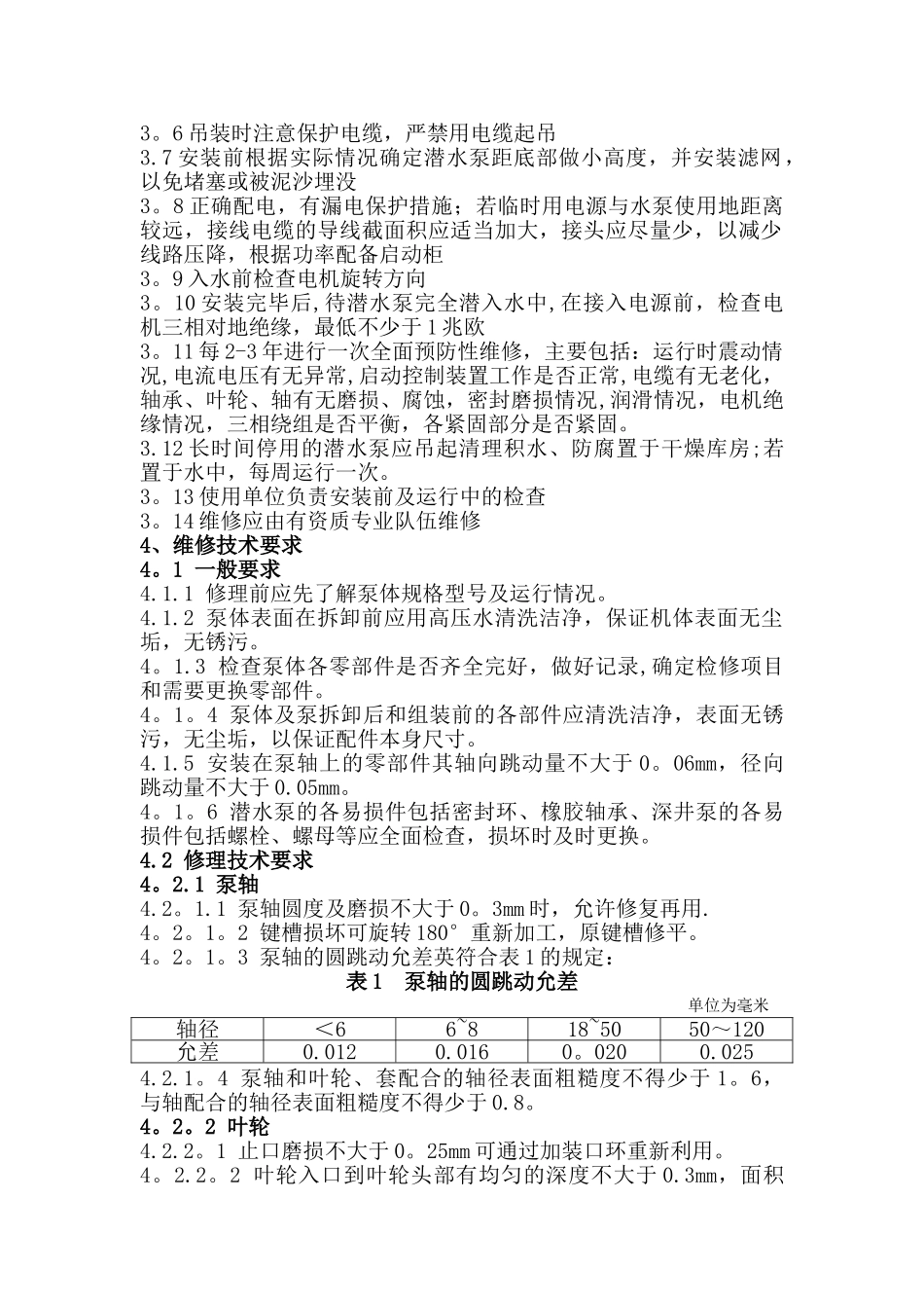 潜水泵维修保养管理规定_第2页