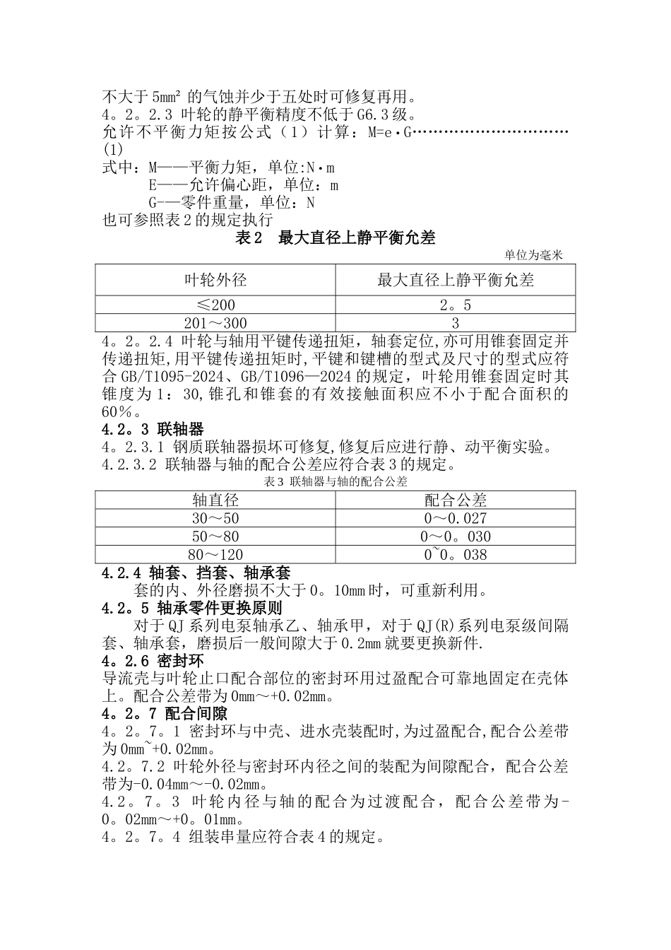 潜水泵维修保养管理规定_第3页