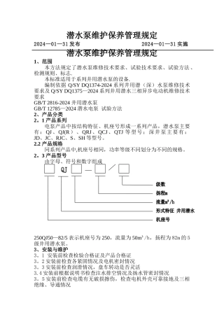 潜水泵维修保养管理规定