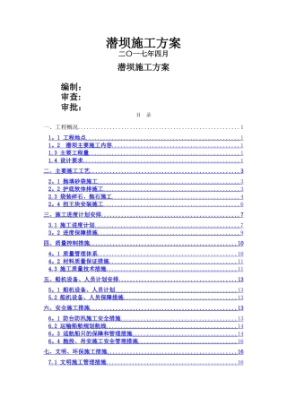 潜坝工程施工方案