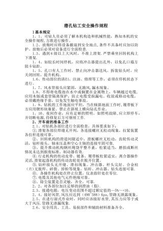 潜孔钻工安全操作规程