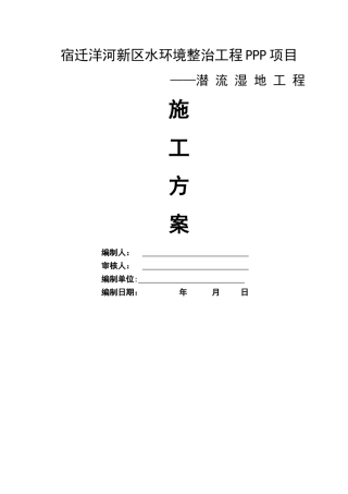 潜流人工湿地施工方案