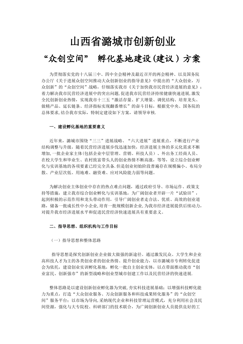 潞城市创新创业孵化基地建设方案_第1页