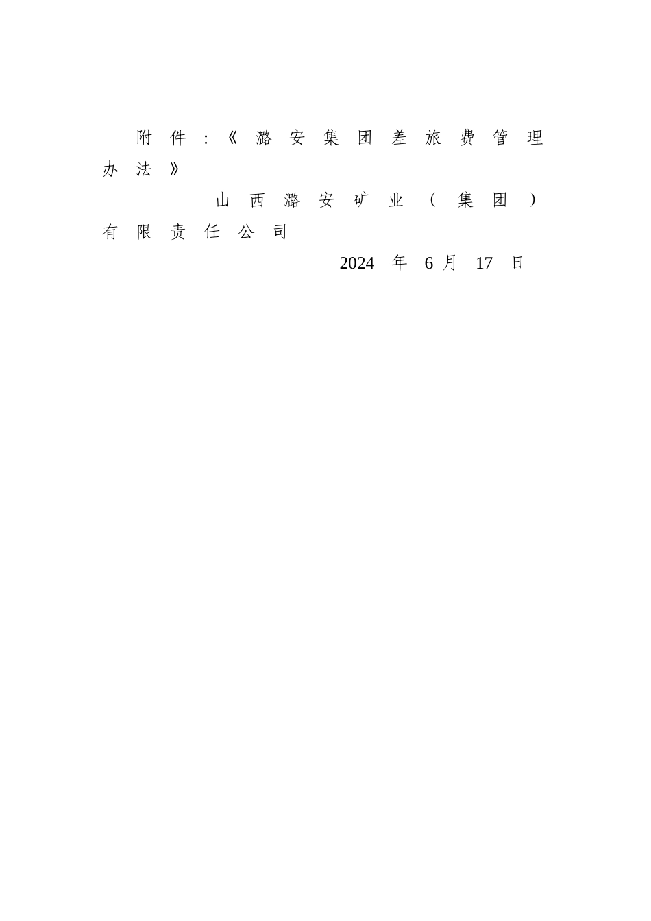 潞安集团差旅费管理办法.._第3页