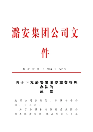 潞安集团差旅费管理办法..