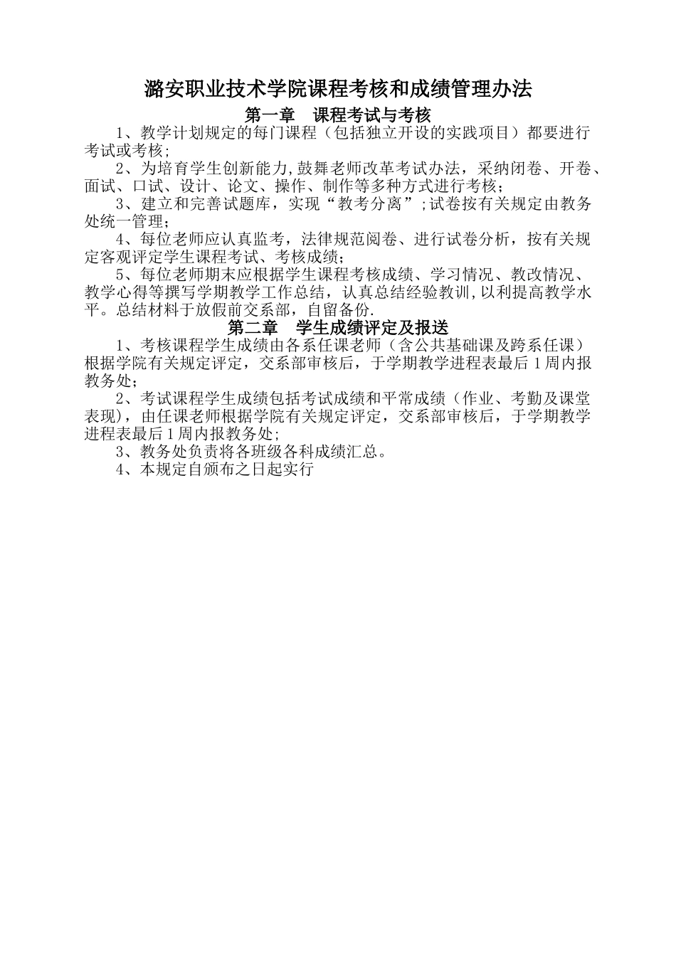 潞安职业技术学院课程考核和成绩管理办法_第1页