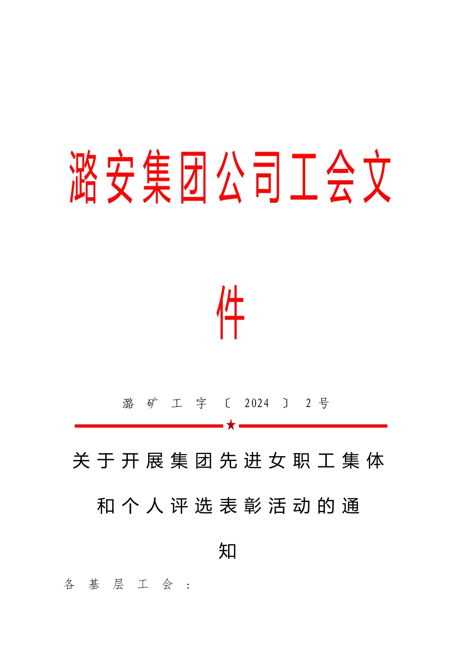 潞安集团公司工会文件_第1页