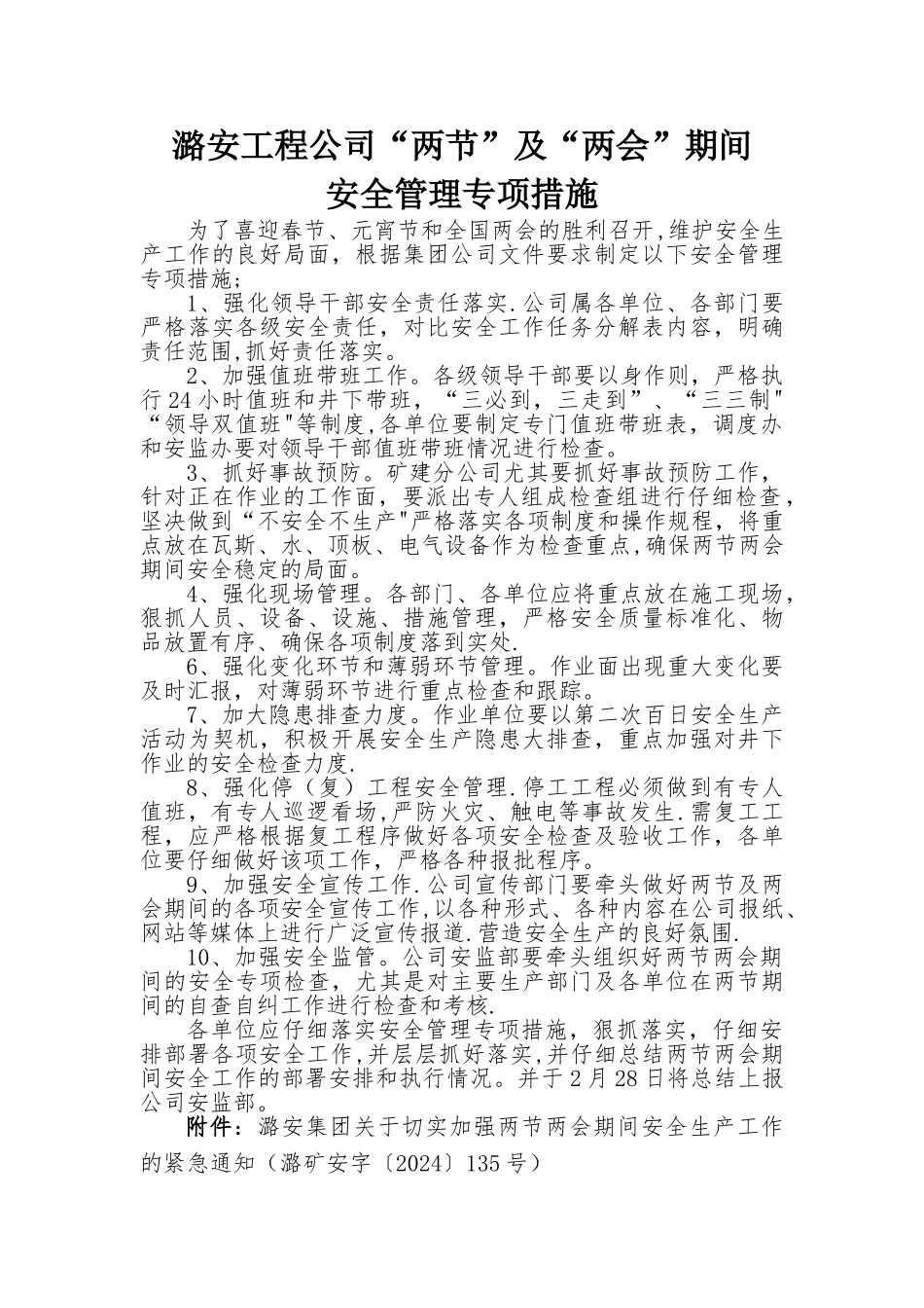 潞安工程公司两节及两会期间安全管理专项措施_第1页