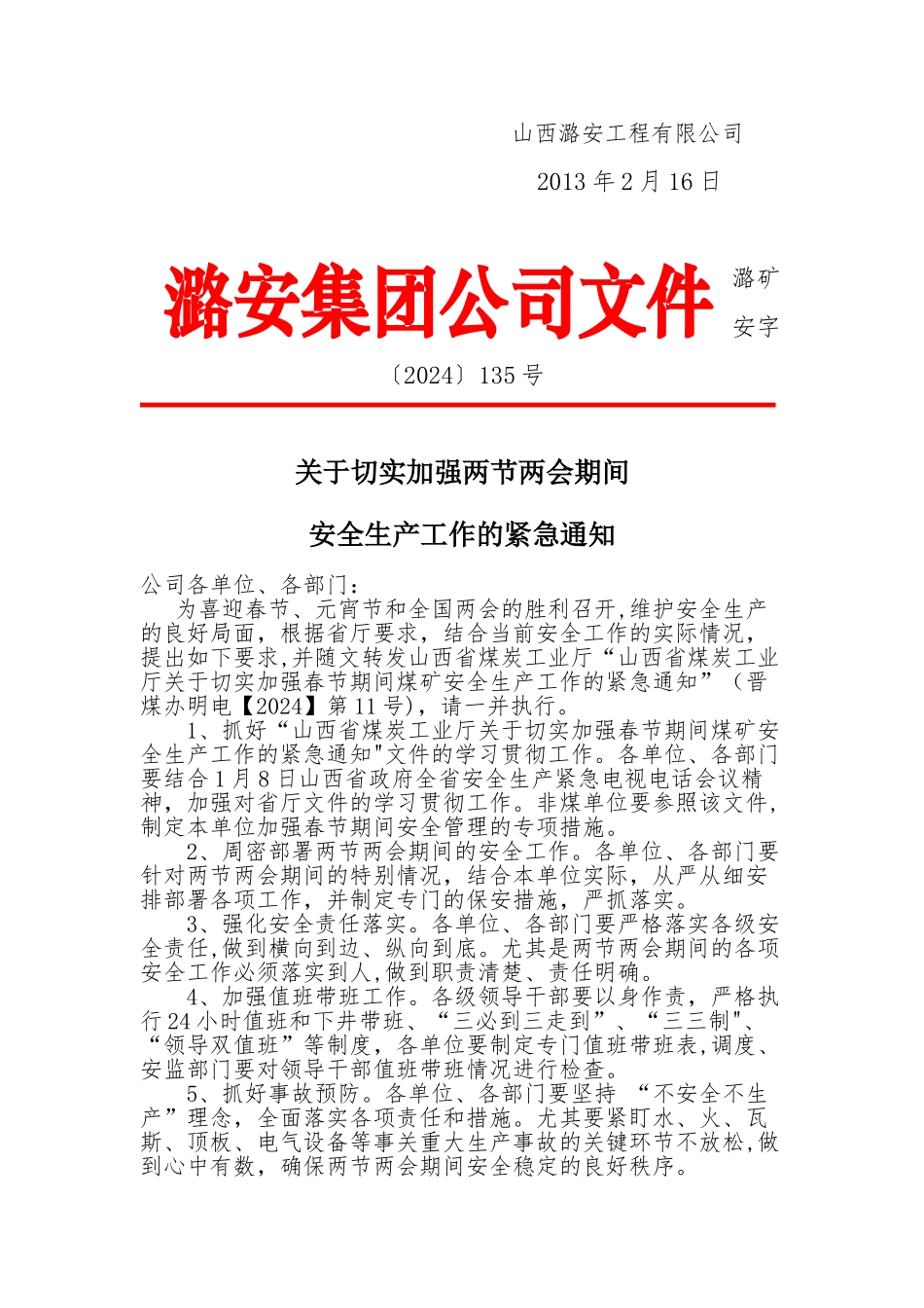 潞安工程公司两节及两会期间安全管理专项措施_第2页
