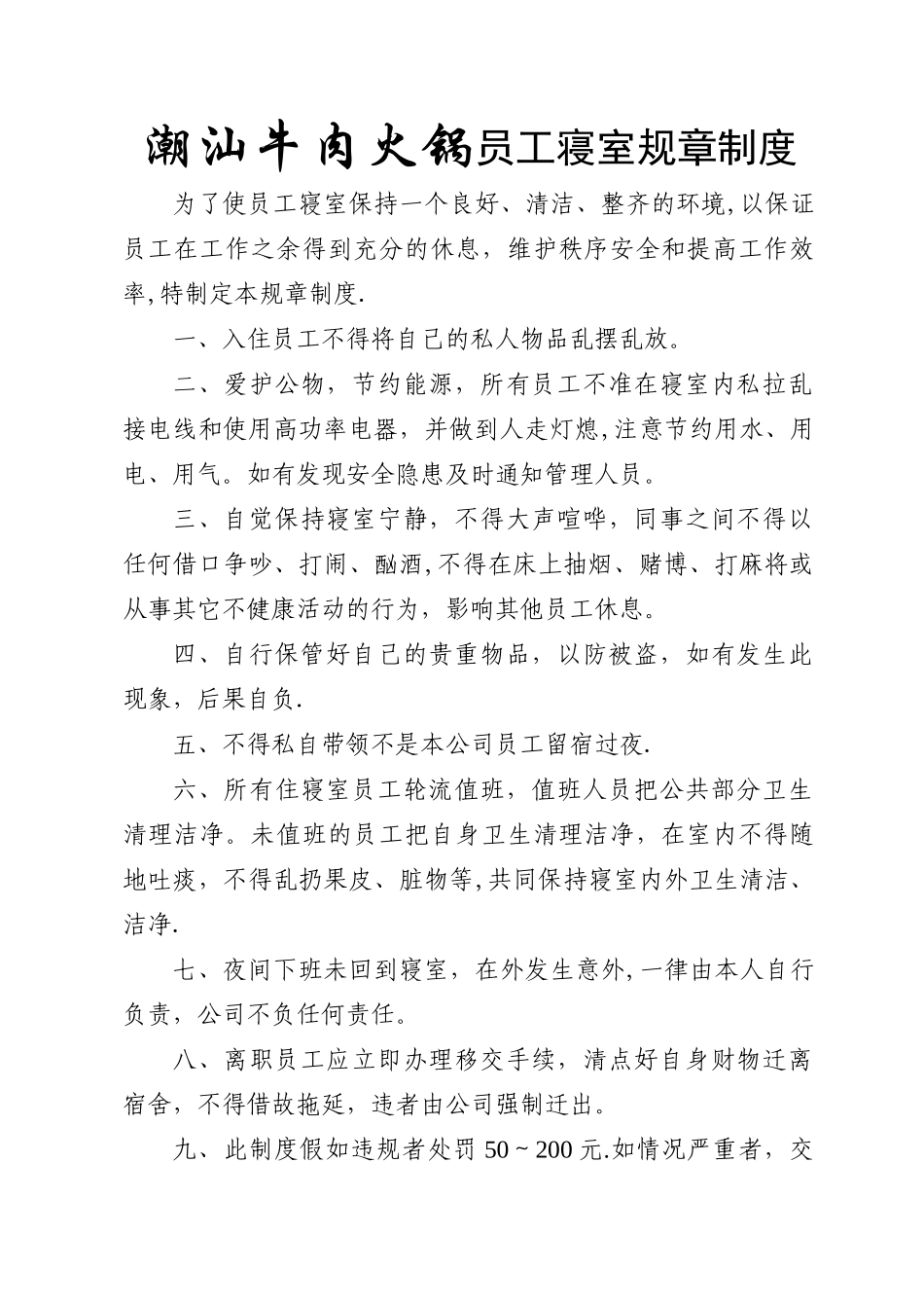 潮汕牛肉火锅员工寝室规章制度_第1页