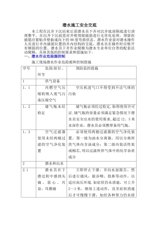 潜水施工安全技术交底