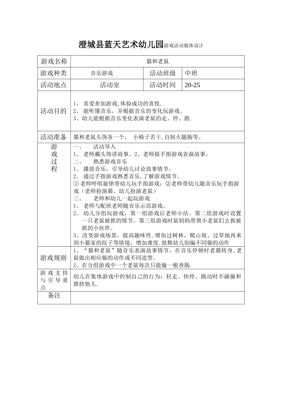 澄城县蓝天艺术幼儿园中班音乐游戏活动载体设计-_第1页