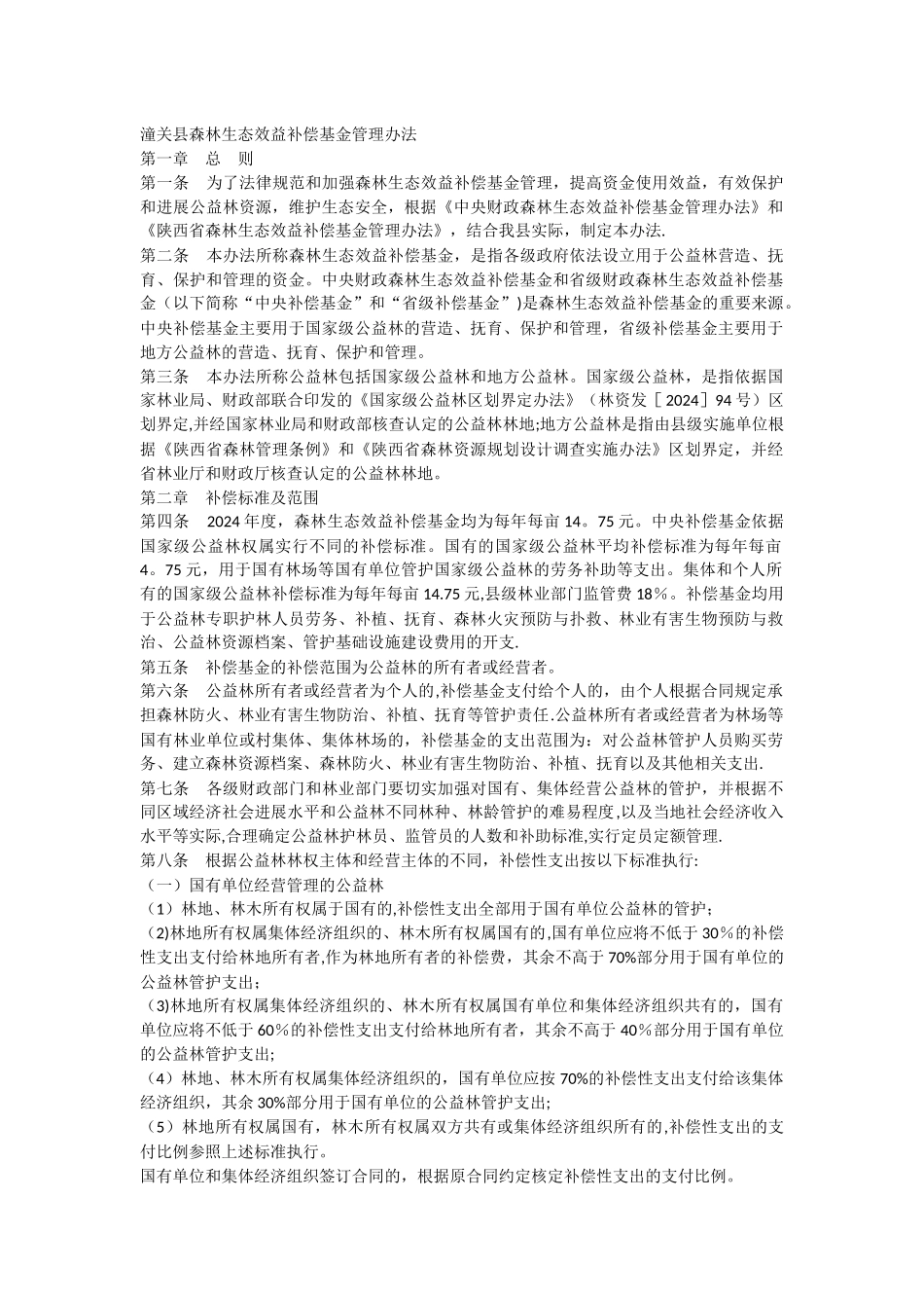 潼关县森林生态效益补偿基金管理办法_第1页