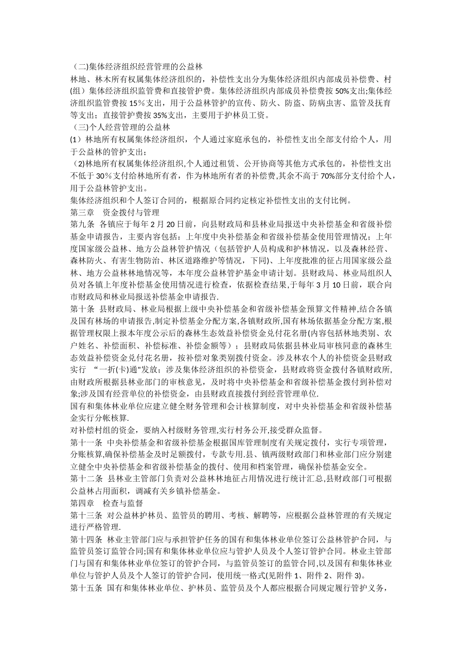 潼关县森林生态效益补偿基金管理办法_第2页