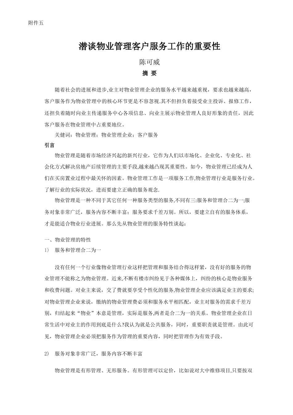 潜谈物业管理客户服务工作重要性_第1页