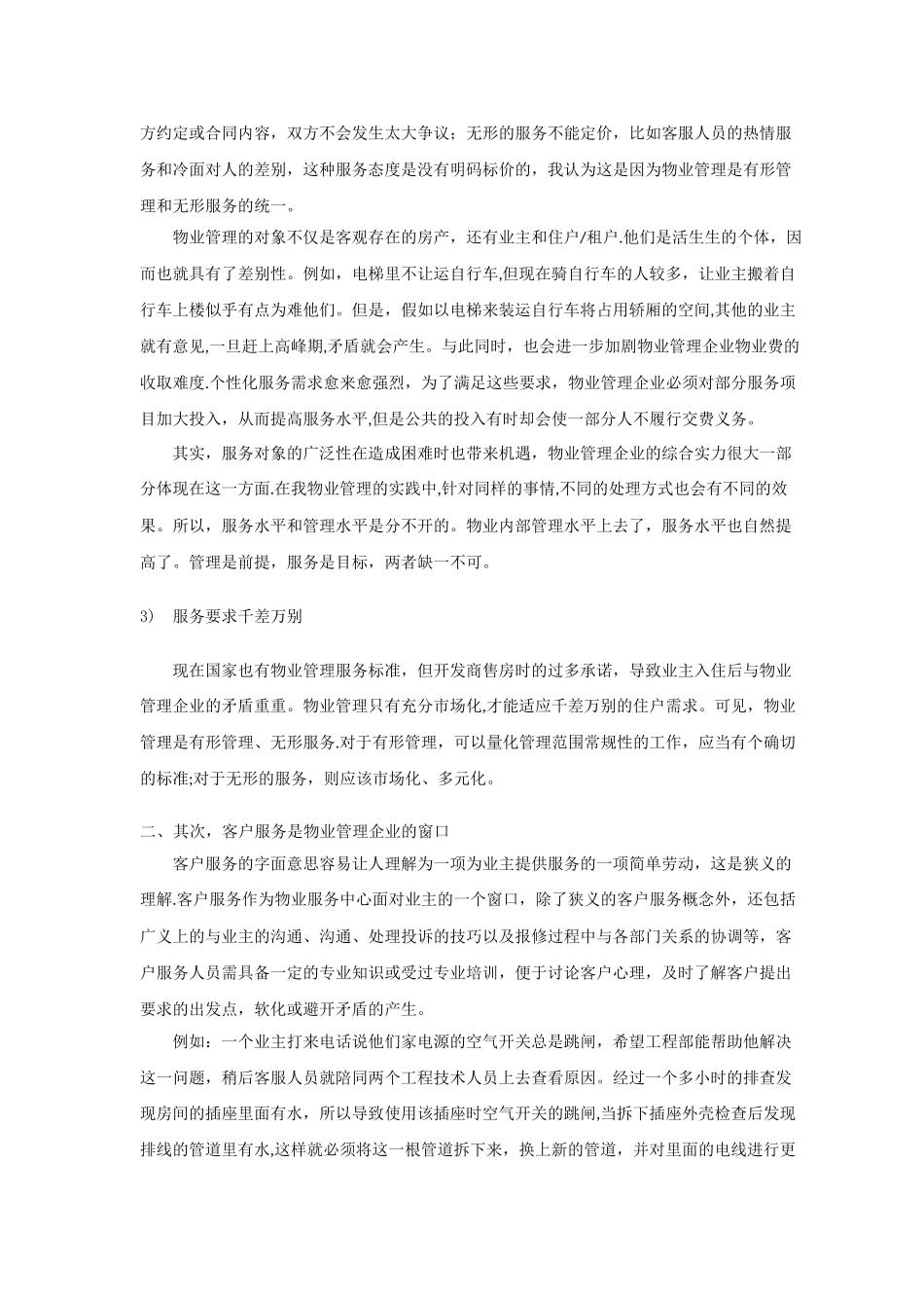 潜谈物业管理客户服务工作重要性_第2页