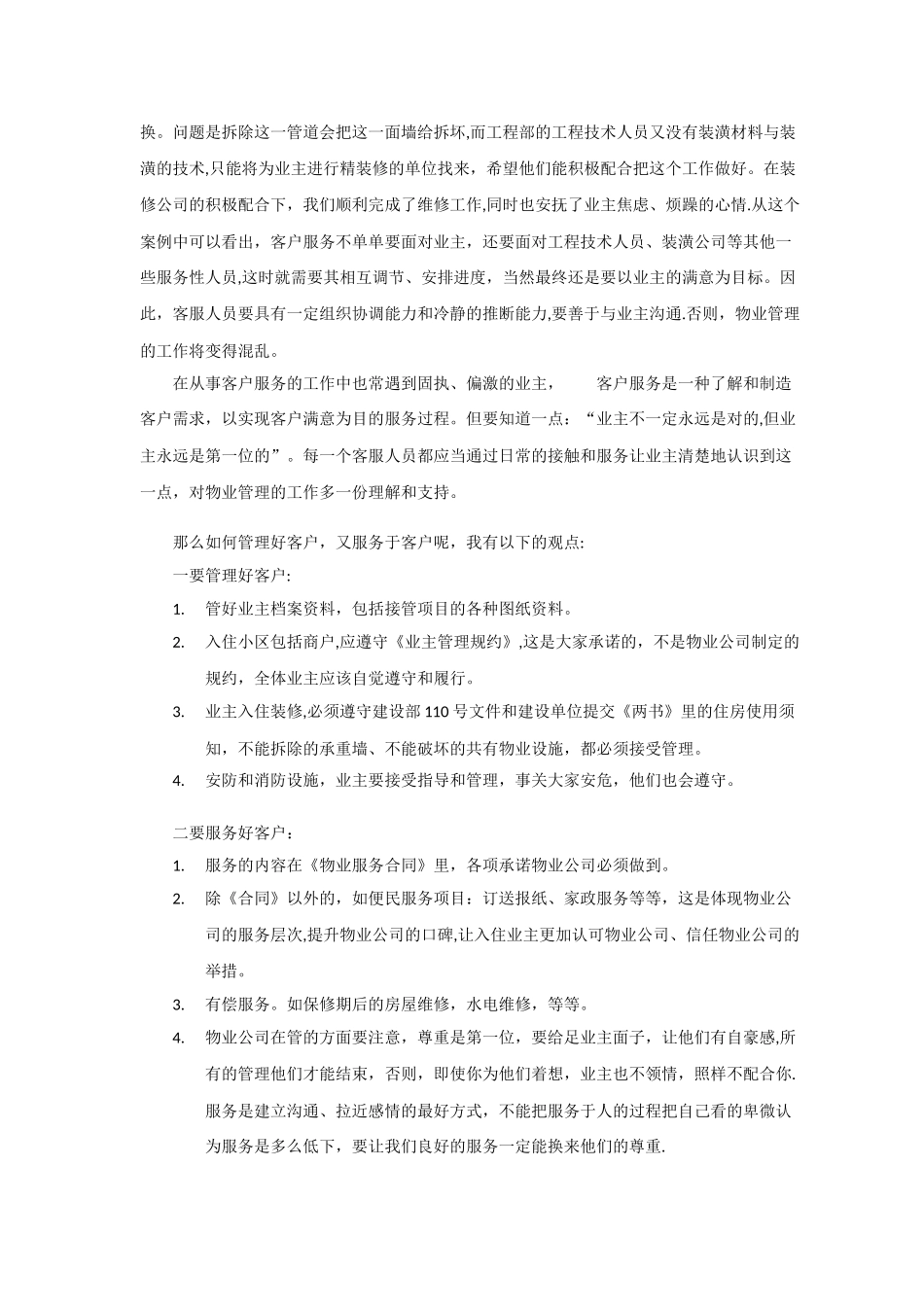 潜谈物业管理客户服务工作重要性_第3页