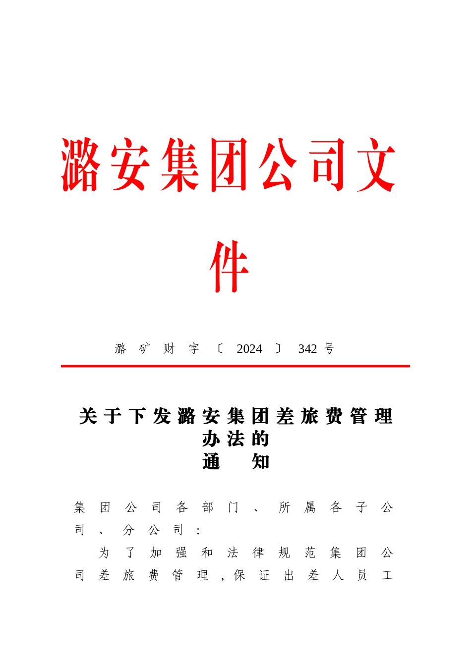 潞安集团差旅费管理办法_第1页