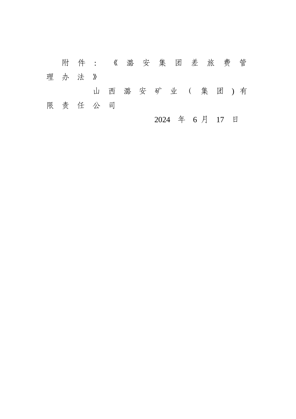 潞安集团差旅费管理办法_第3页