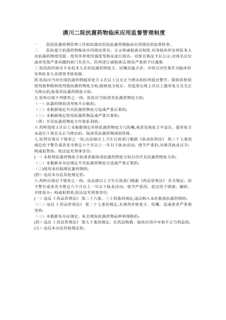潢川二院抗菌药物临床应用监督管理制度
