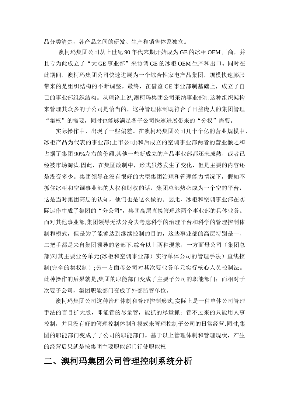 澳柯玛集团公司管理控制案例分析_第2页