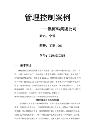 澳柯玛集团公司管理控制案例分析