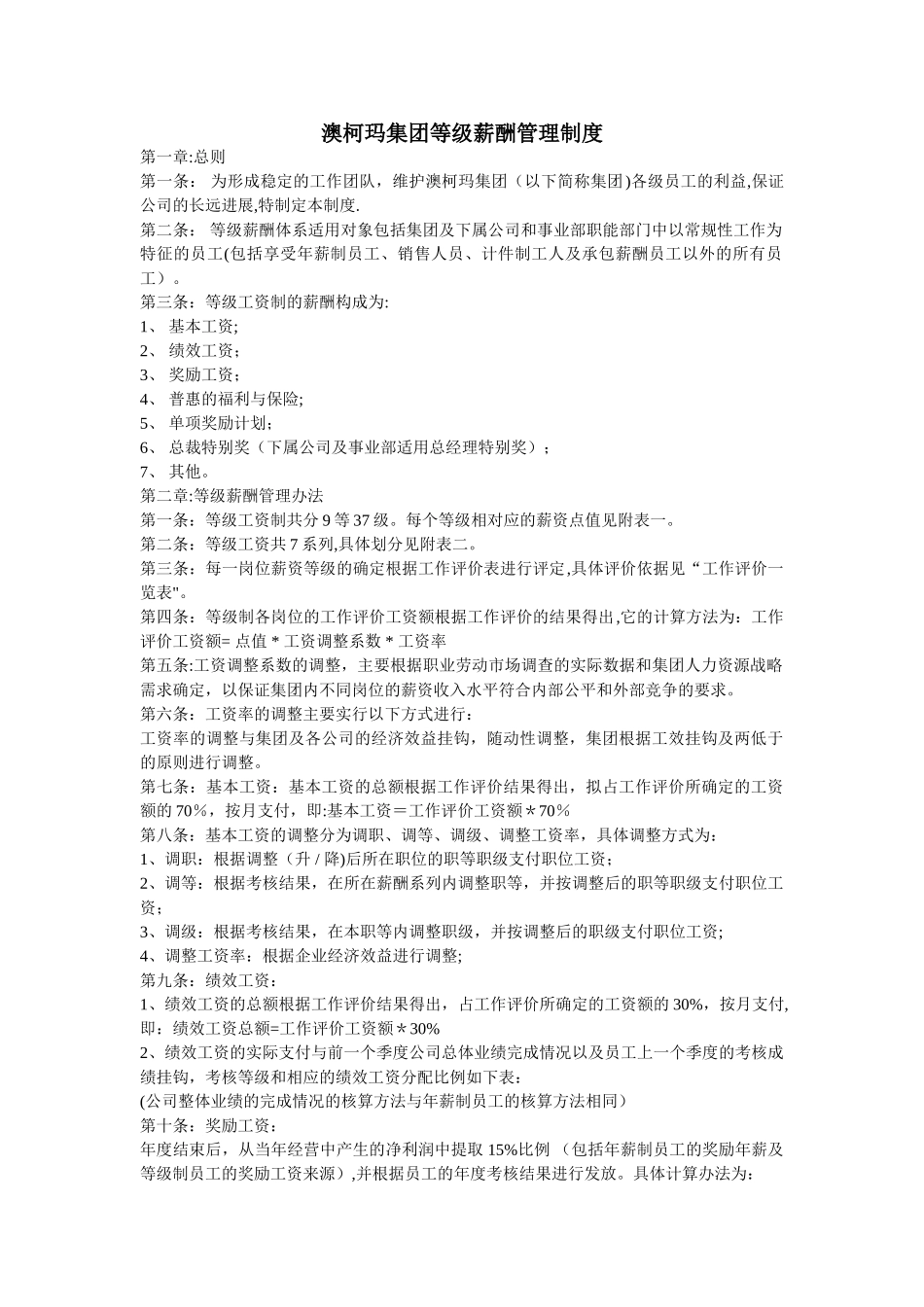 澳柯玛集团等级薪酬管理制度-新动力管理培训_第1页