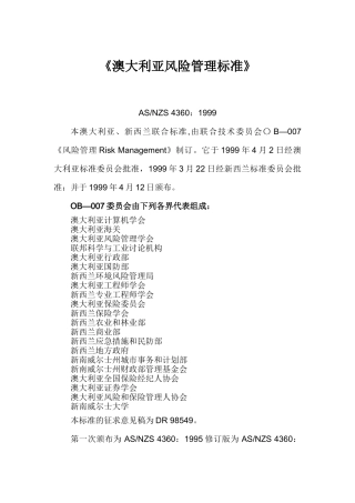 澳大利亚和新西兰风险管理标准