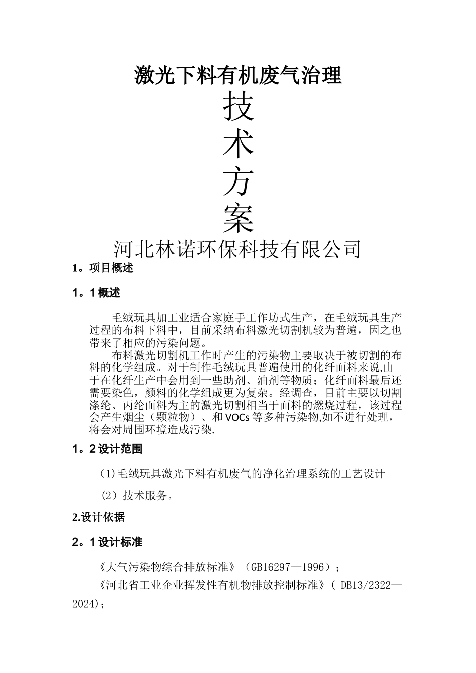 激光下料废气处理方案_第1页