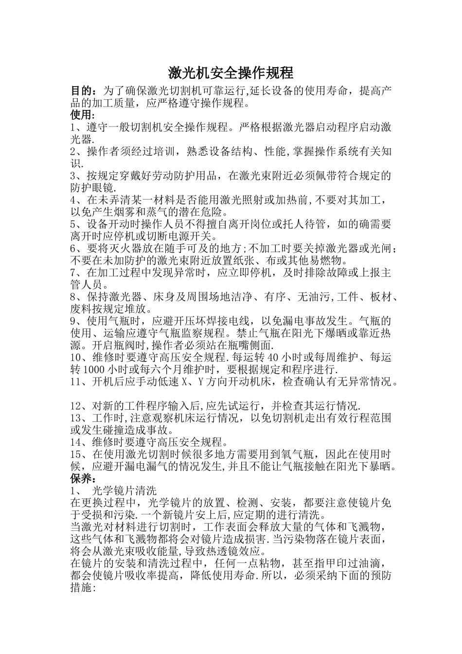 激光机安全操作规程1_第1页