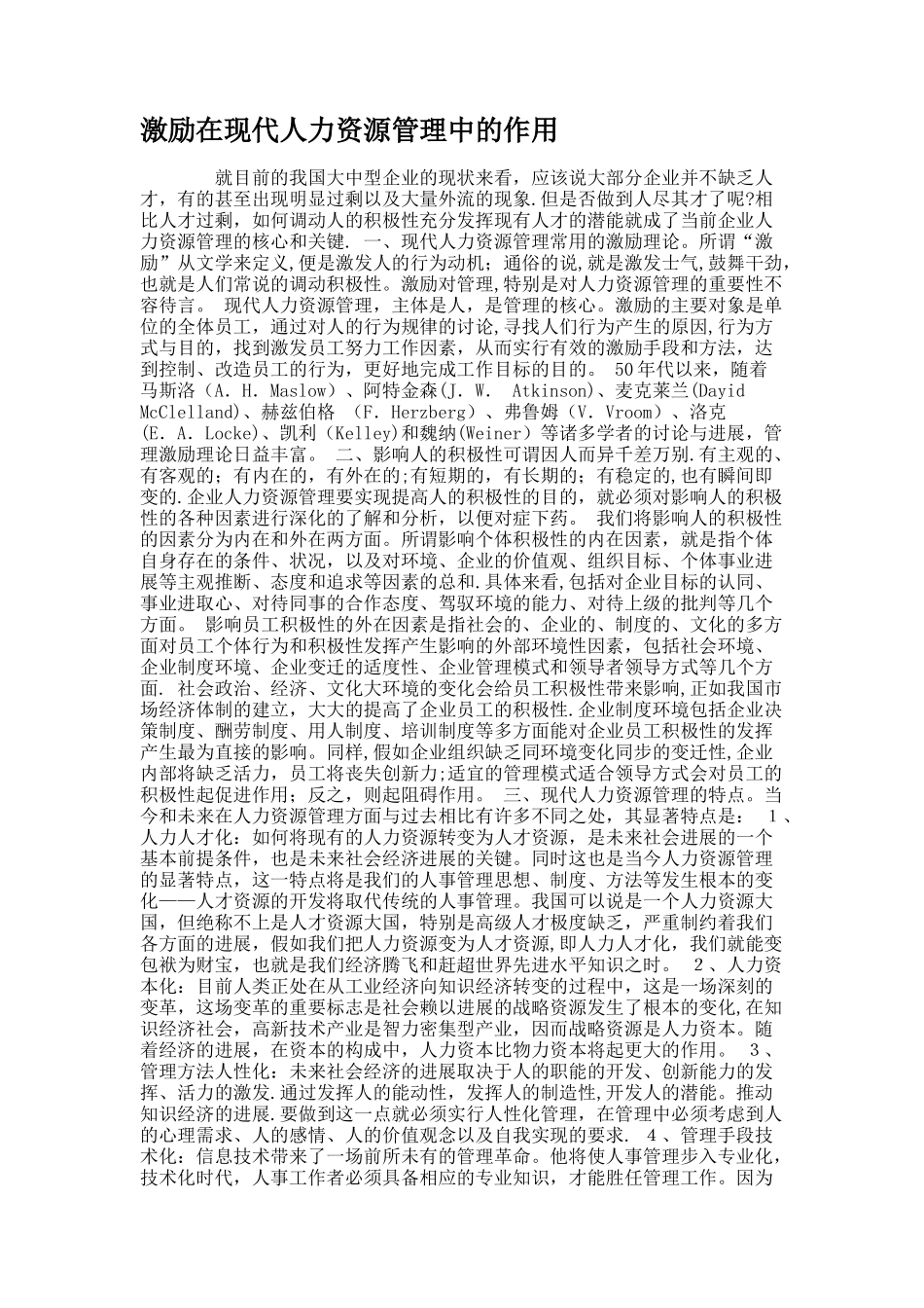 激励在现代人力资源管理中的作用_第1页