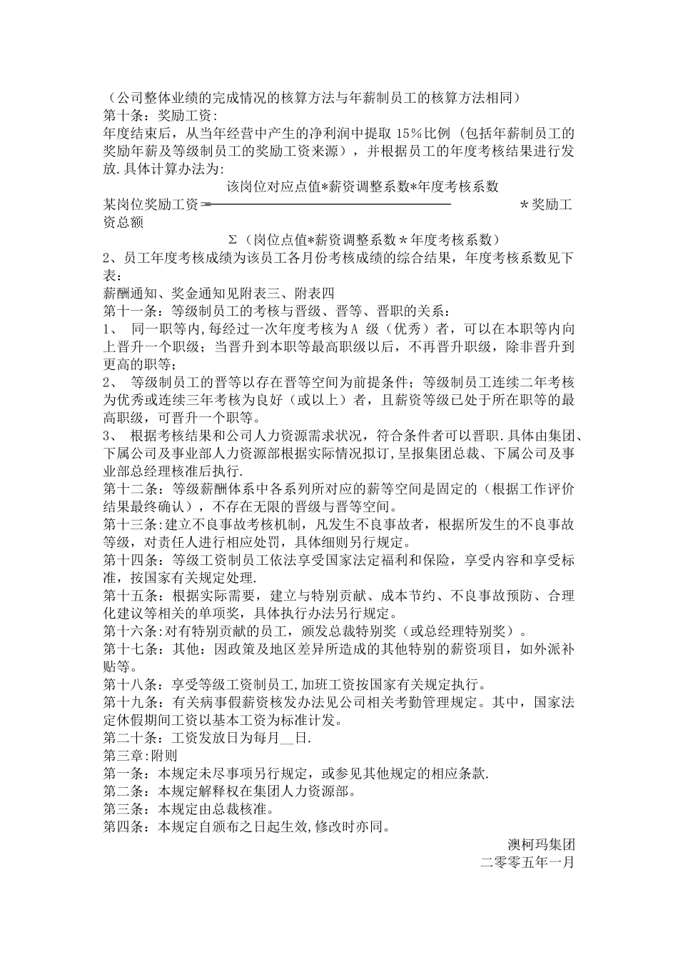 澳柯玛集团等级薪酬管理制度_第2页