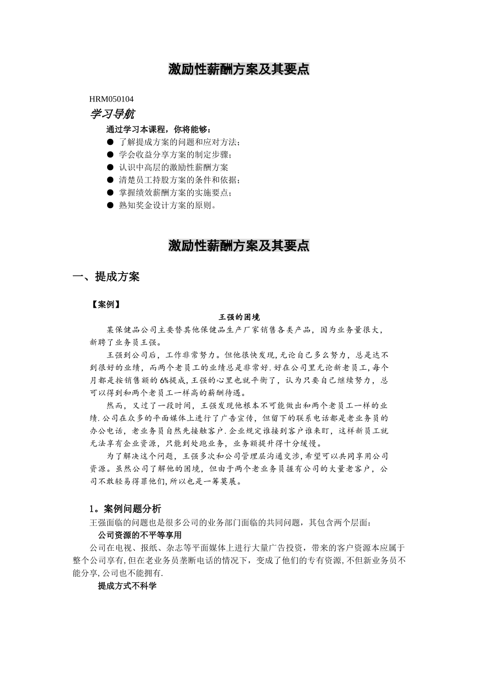 激励性薪酬方案_第1页