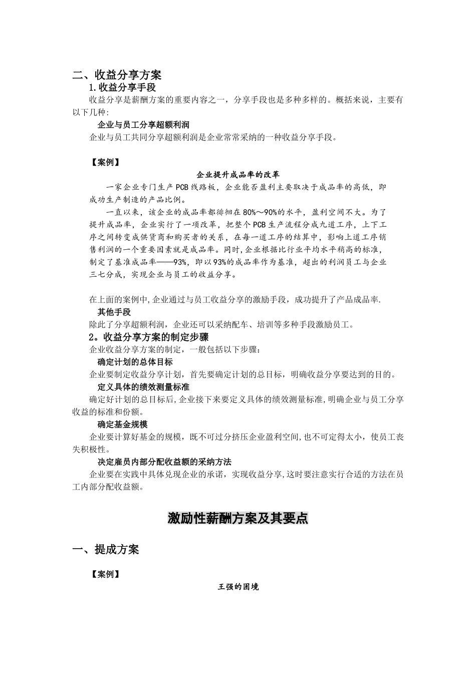 激励性薪酬方案及其要点汇总_第1页