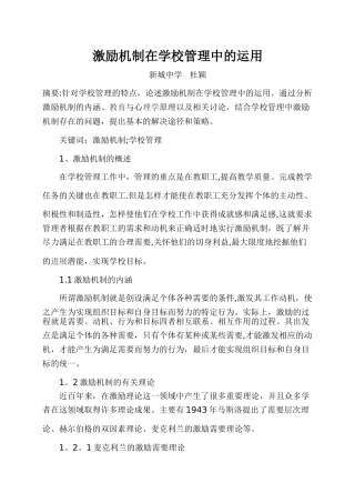 激励机制在学校管理中的运用