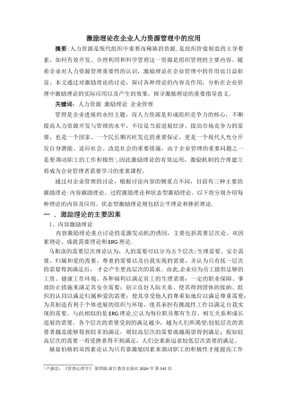 激励理论在企业管理中的应用