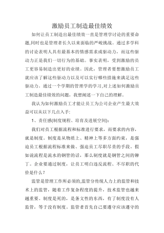 激励员工创造最佳绩效