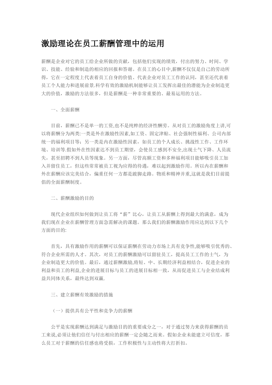 激励理论在员工薪酬管理中的运用_第1页