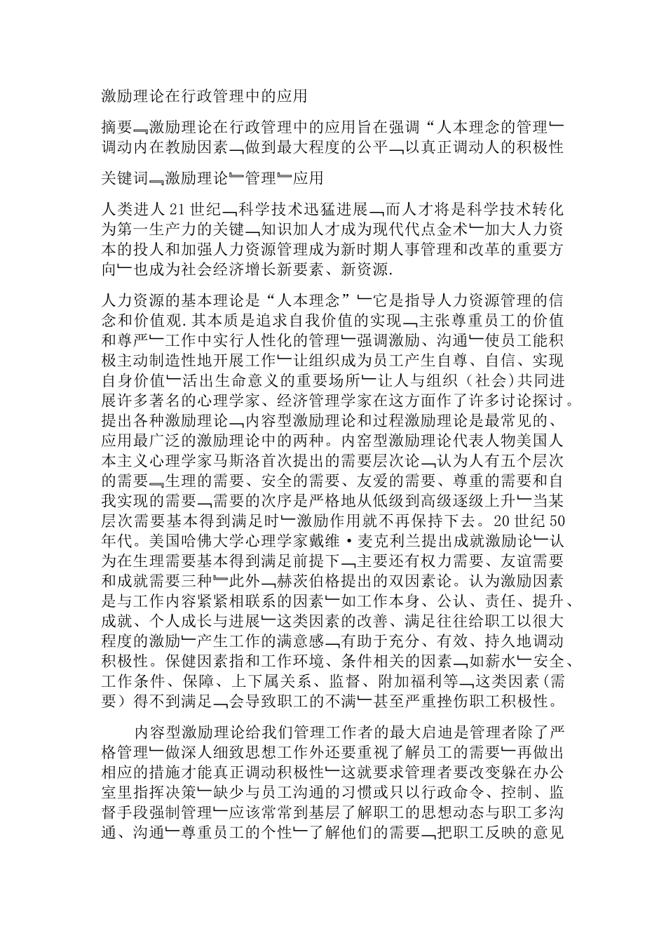 激励理论在行政管理中的应用_第1页