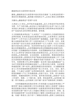 激励理论在行政管理中的应用