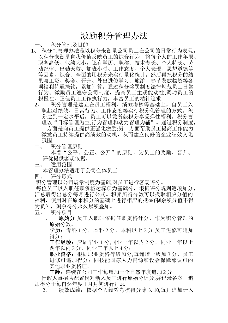 激励积分管理办法_第1页