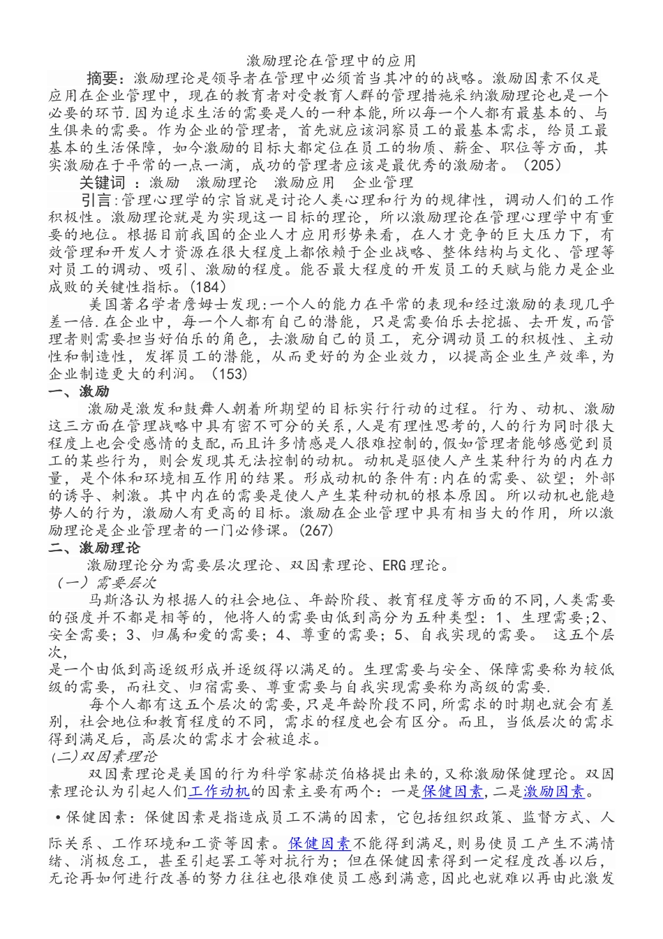 激励理论在管理中的应用_第1页